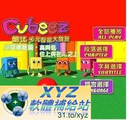 酷比多元智慧大發現 Cubeez 第二篇 01-02集(完) 國語/英語發音 繁體中文/英文語言字幕版(DVD版)(幼兒教學)(適用任何家用DVD播放機)